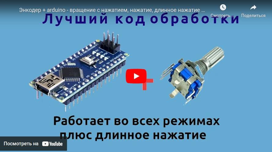Подключение энкодера к Ардуино с кодом обработки