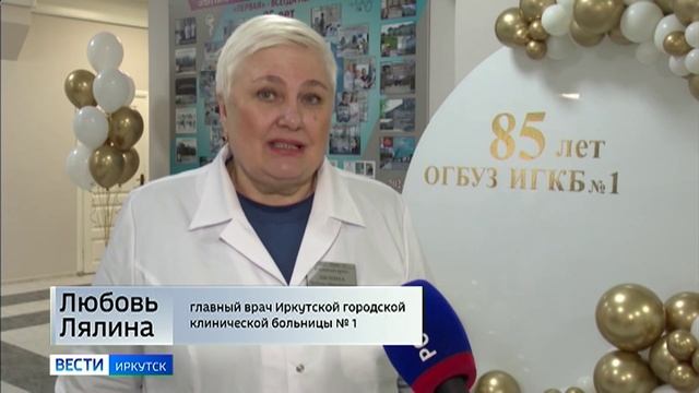 85 лет иполнилось Иркутской городской клинической больнице № 1