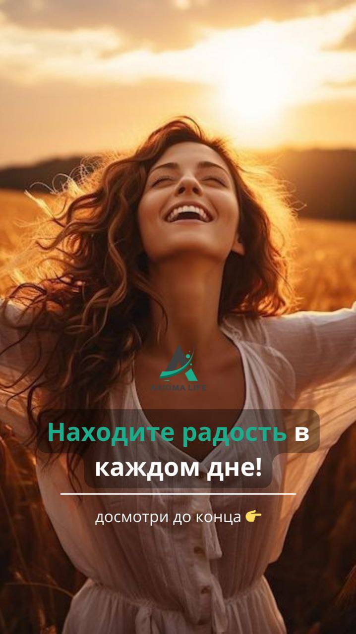 Находите радость в каждом дне!