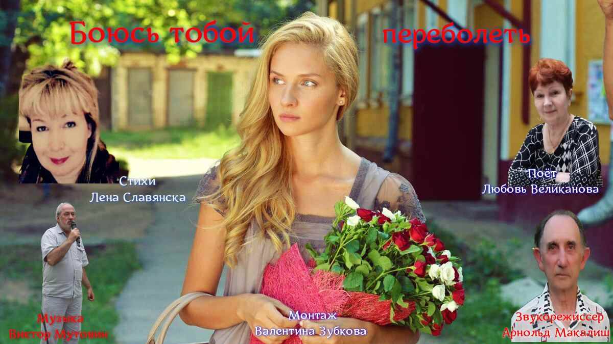 БОЮСЬ ТОБОЙ ПЕРЕБОЛЕТЬ_. Стихи. Л. Славянска_ музыка. В. Мутовин_ вокал. Л. Великанова_ звук. А. Мак