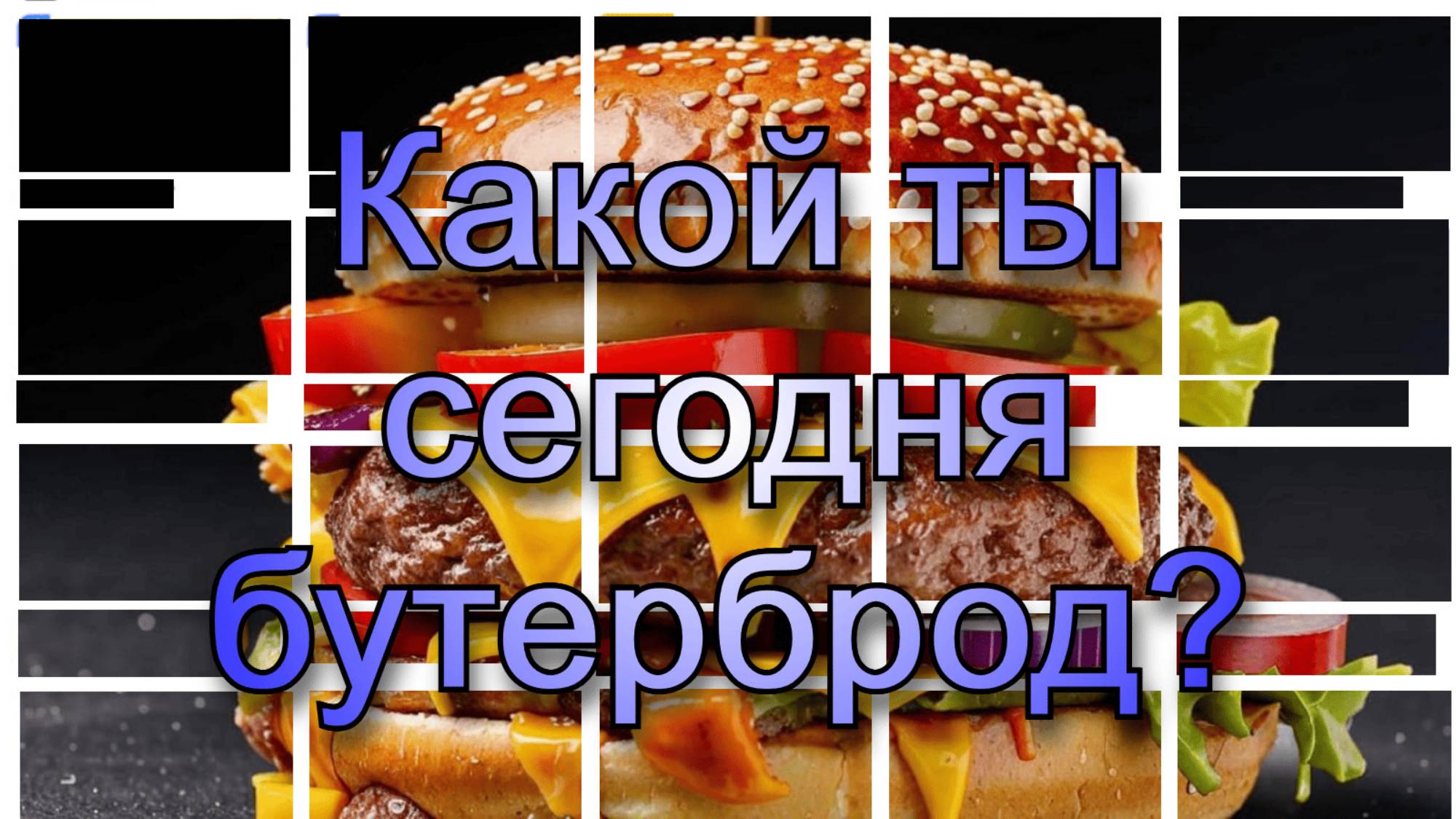 Какой ты сегодня бутерброт? | Проходим тесты Яндекса