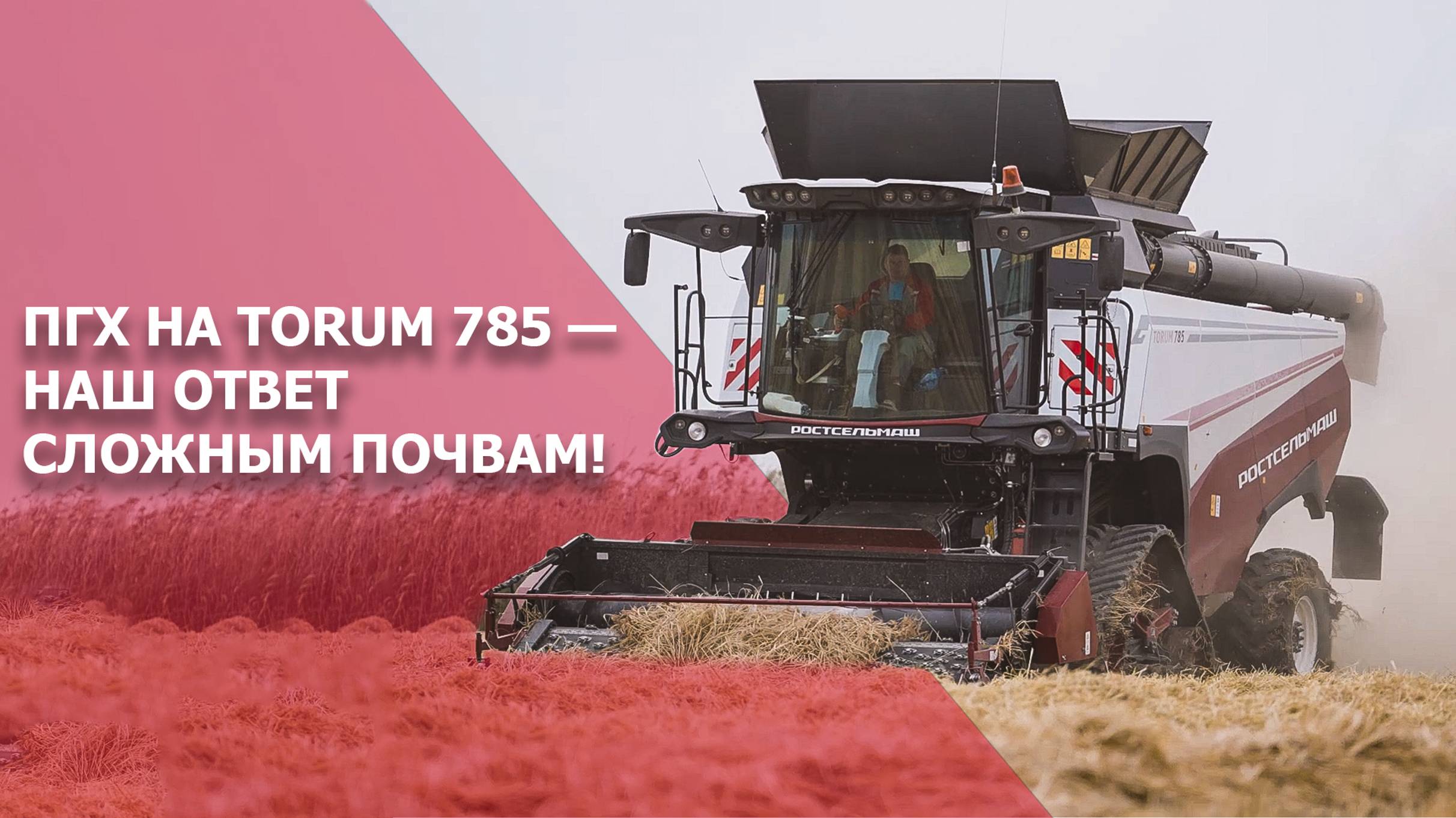 ПГХ на TORUM 785 — наш ответ сложным почвам!