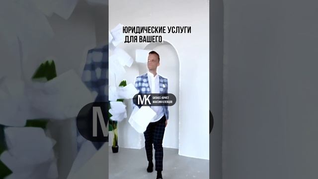 @law_klevtsov – юрист для онлайн-бизнеса и селлеров