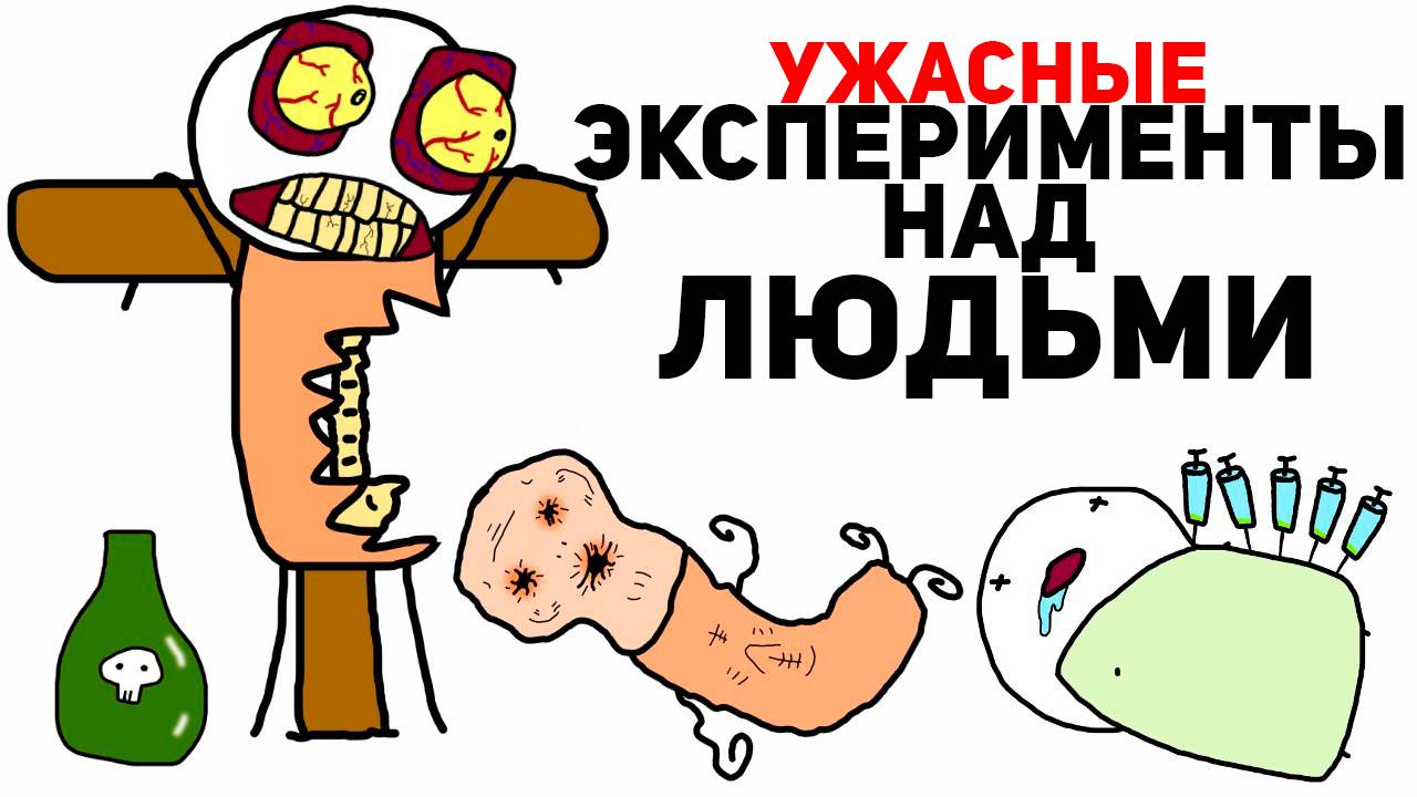 ЗЛОВЕЩИЕ Эксперименты на Людях, Которые происходили на Самом деле