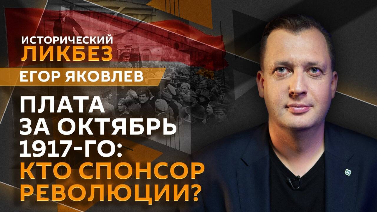 Егор Яковлев. Плата за октябрь 1917-го: кто спонсор революции?