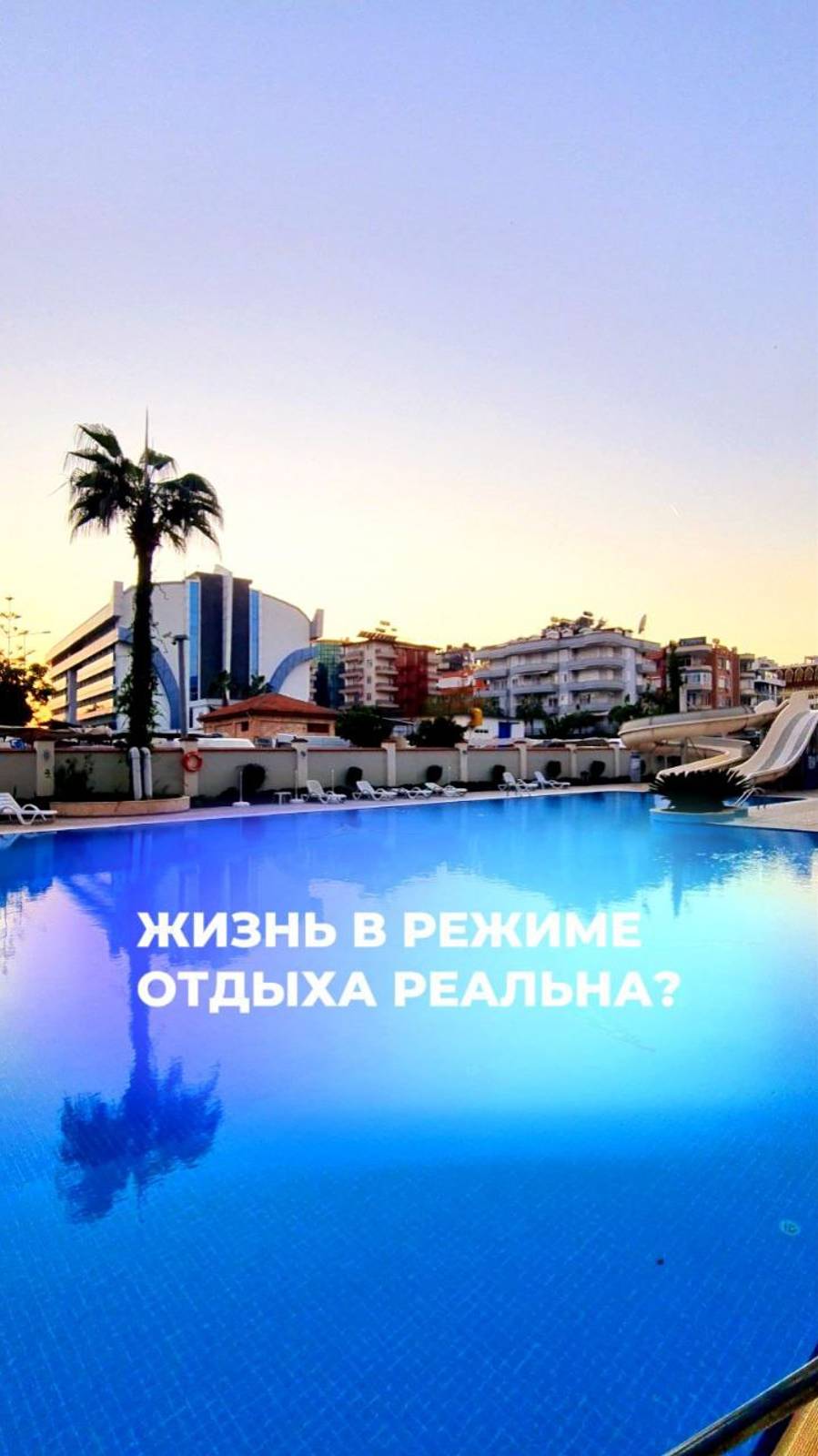 🌴 Жизнь в Алании: режим отдыха включен!