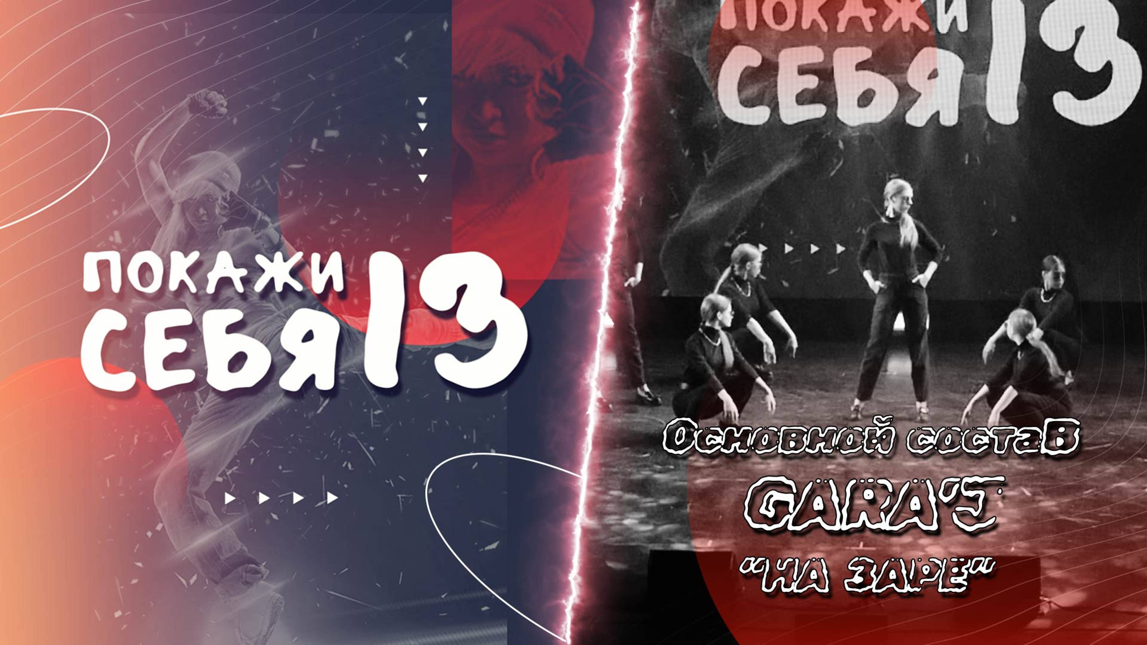 ПС 13 | Основной состав GARA'J | НА ЗАРЕ