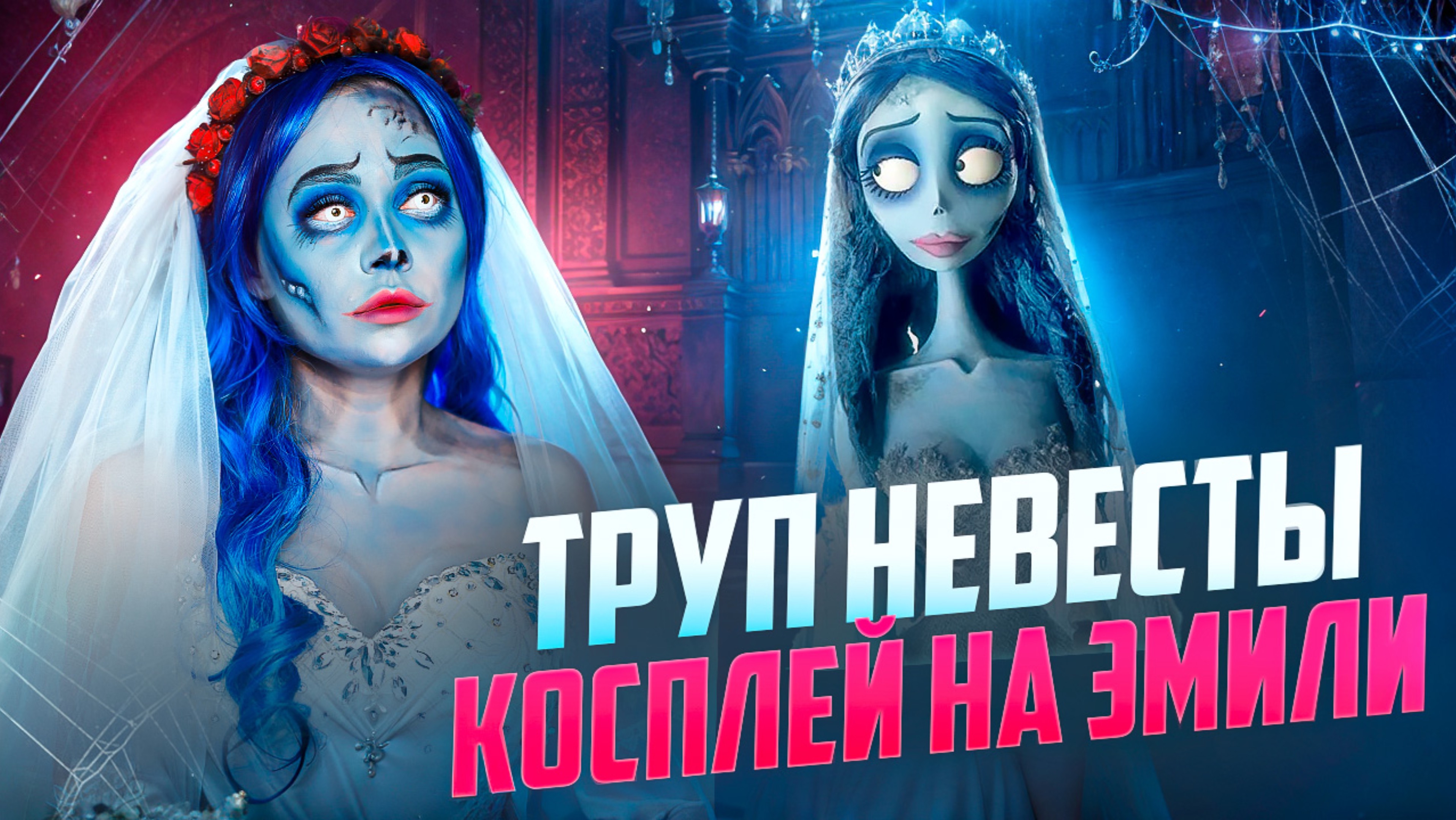 Труп невесты😱 создаем образ-косплей