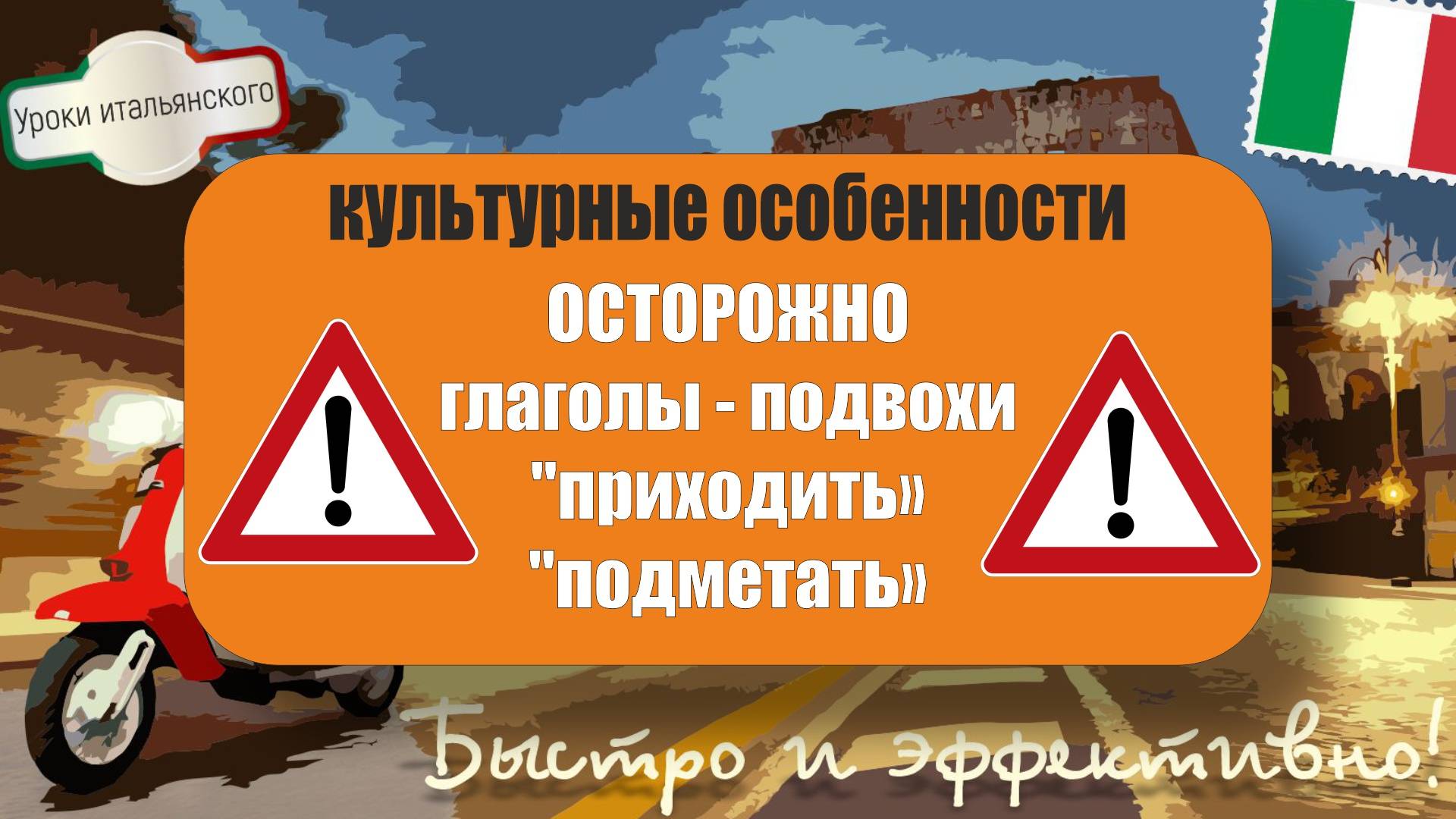 ОСТОРОЖНО! Глаголы-подвохи в итальянском! 🚨 #итальянскийязык  #scopare #venire