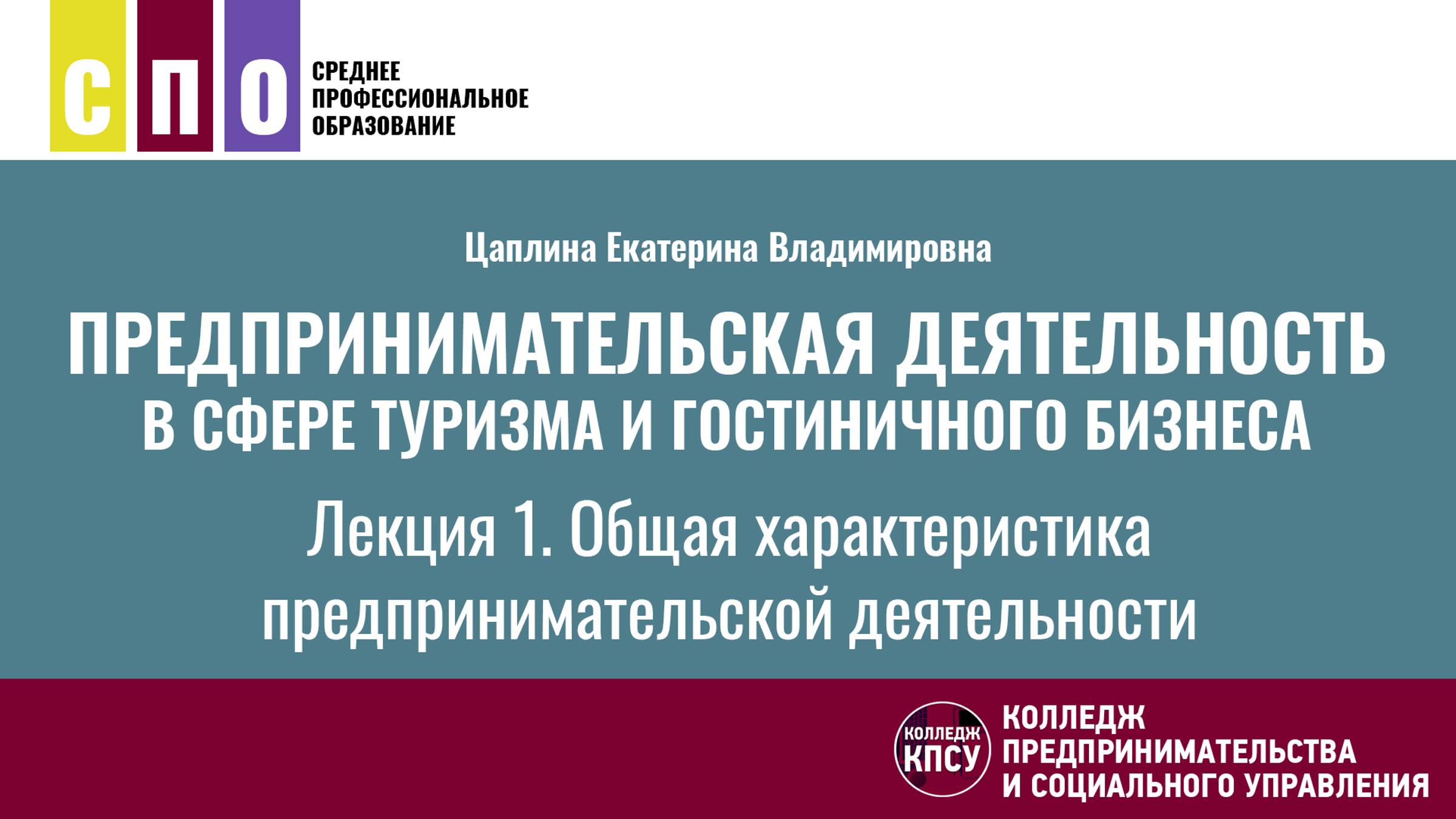 Лекция 1. Общая характеристика предпринимательской деятельности