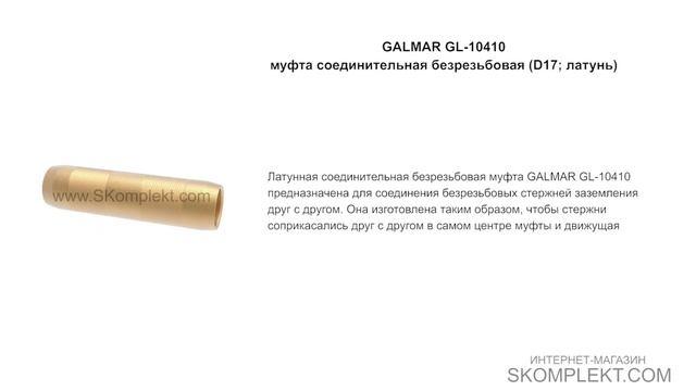 GALMAR GL-10410 — муфта соединительная безрезьбовая (D17; латунь)