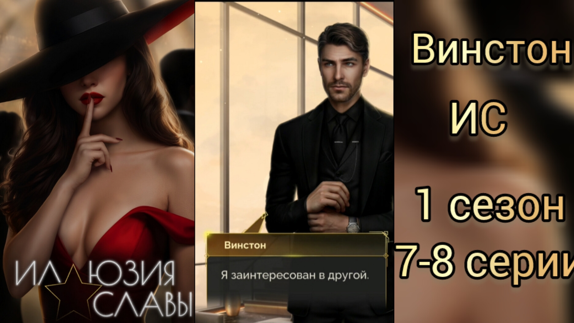 Винстон Иллюзия славы 1 сезон 7-8 серии. Seven hearts stories.