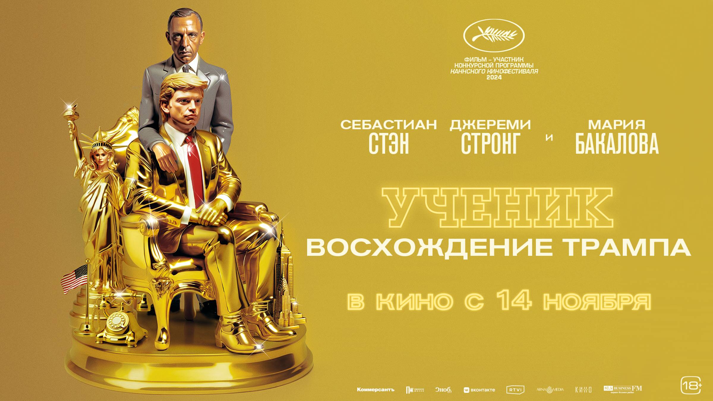 Ученик. Восхождение Трампа