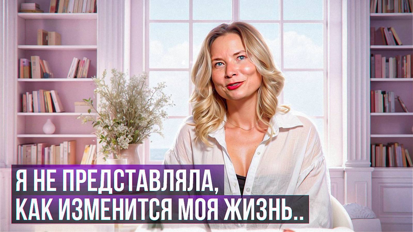 Я не представляла, как изменится моя жизнь...