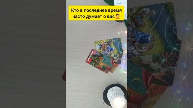 Кто в последнее время часто думает о вас 🤦🤔