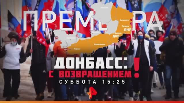 Анонс документального расследования "Донбасс: С возвращением!"  (Рен ТВ, 29.09.2022)