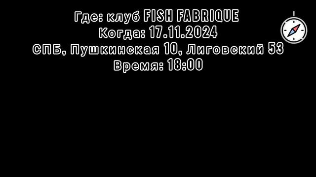 Приглашение на концерт в клуб Fish Fabrique 17.11.2024