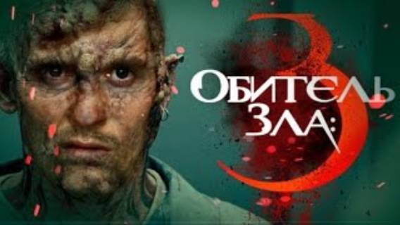 ТРЕШ ОБЗОР фильма ОБИТЕЛЬ ЗЛА 3 [Безумный макс и зомби]  TerlKabot