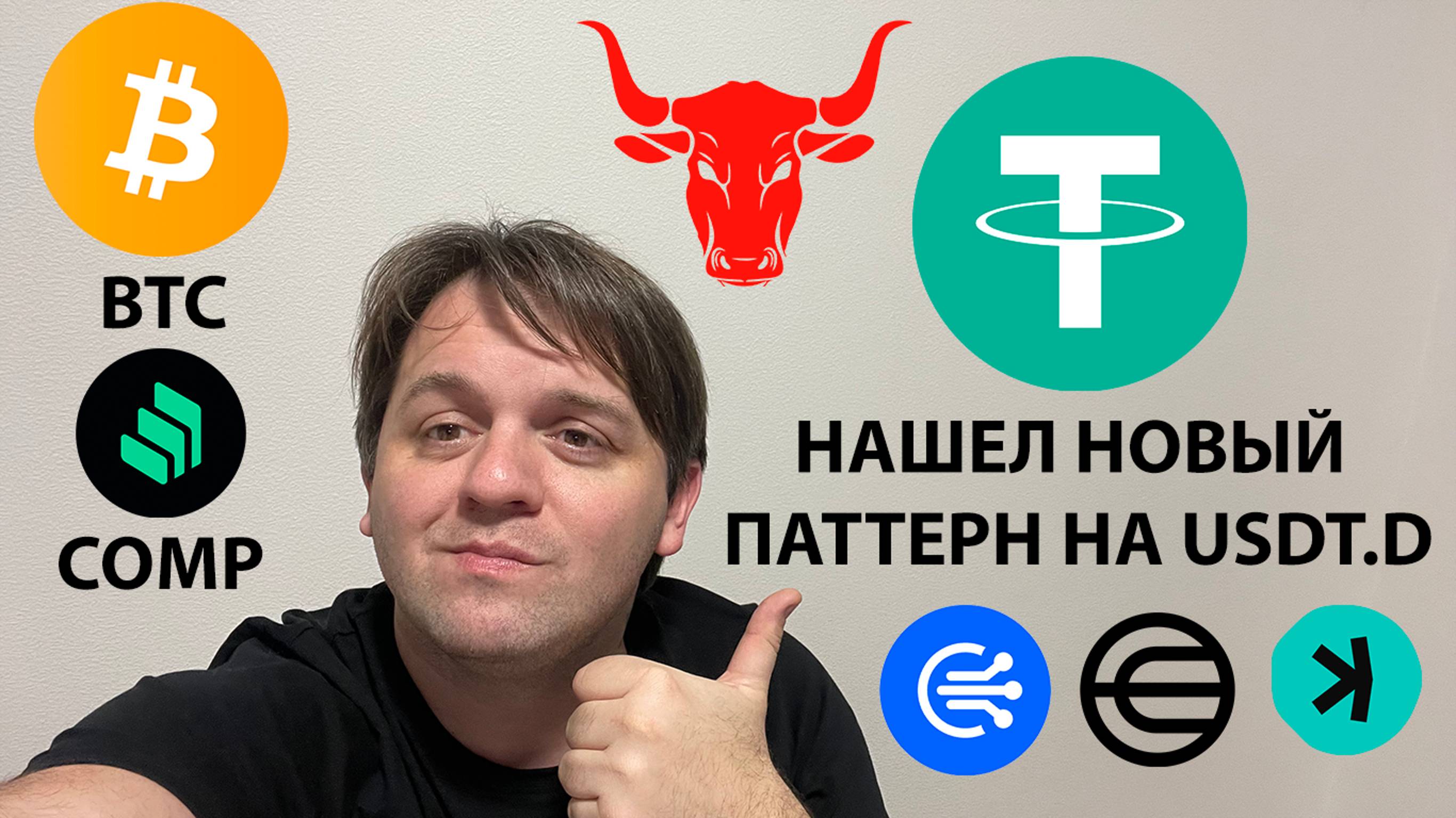 🚨 НАШЕЛ НОВЫЙ ПАТТЕРН НА USDT.D. WLD +12%/KAS +22%. ТЕХНИЧЕСКИЙ АНАЛИЗ #COMP #BTC #KAS #WLD