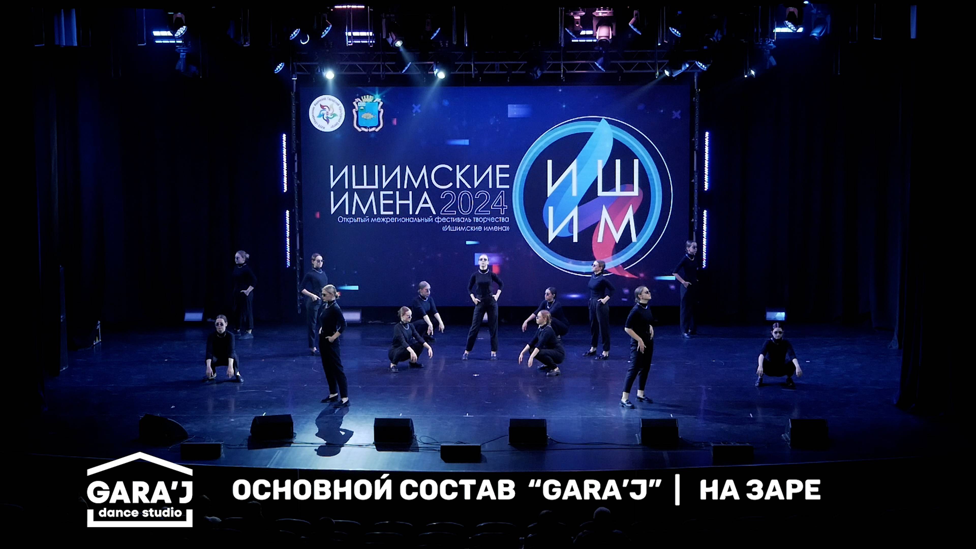 ИИ 2024 | Основной состав GARA'J | НА ЗАРЕ