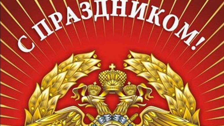 Поздравления с днём МВД - С Праздником Полиции