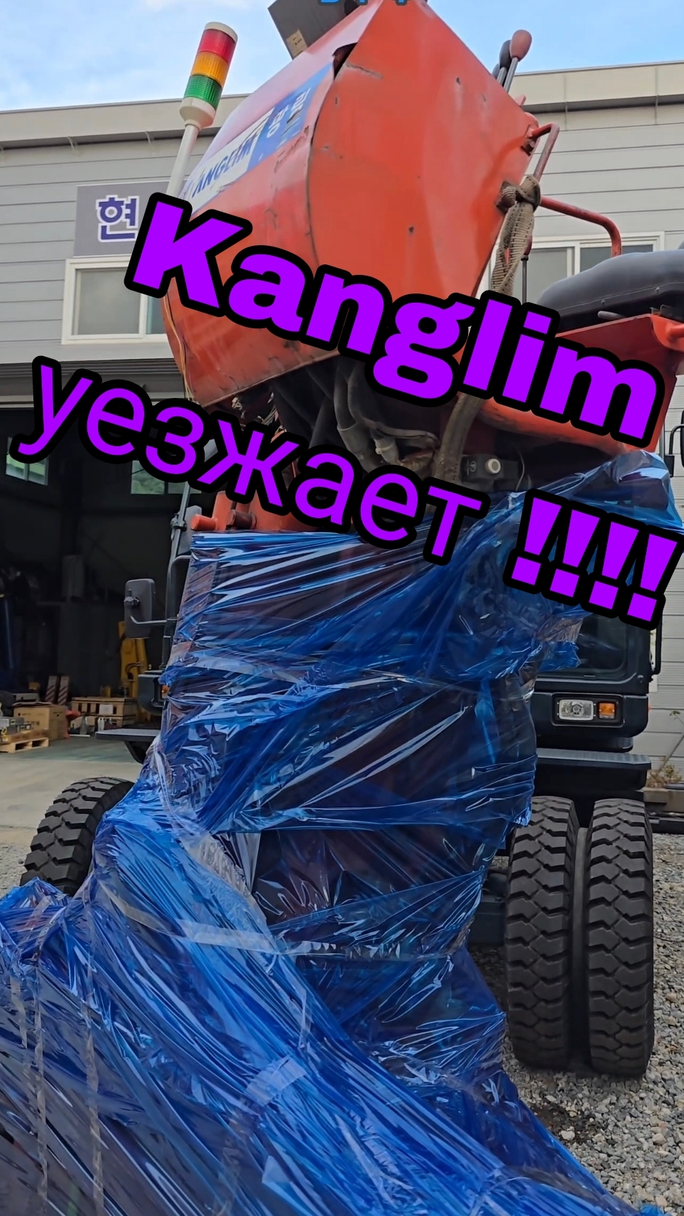 Kanglim уезжает к заказчику в РФ