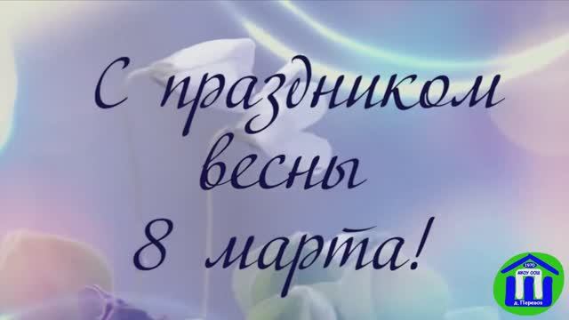 11. С праздником весны!  08.03.2021