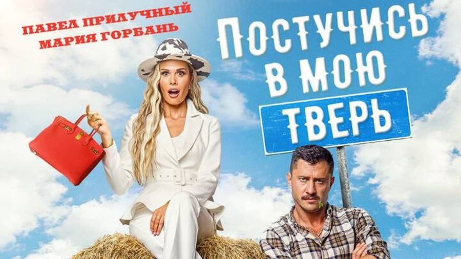 Постучись в мою Тверь | Русский трейлер | Фильм 2025