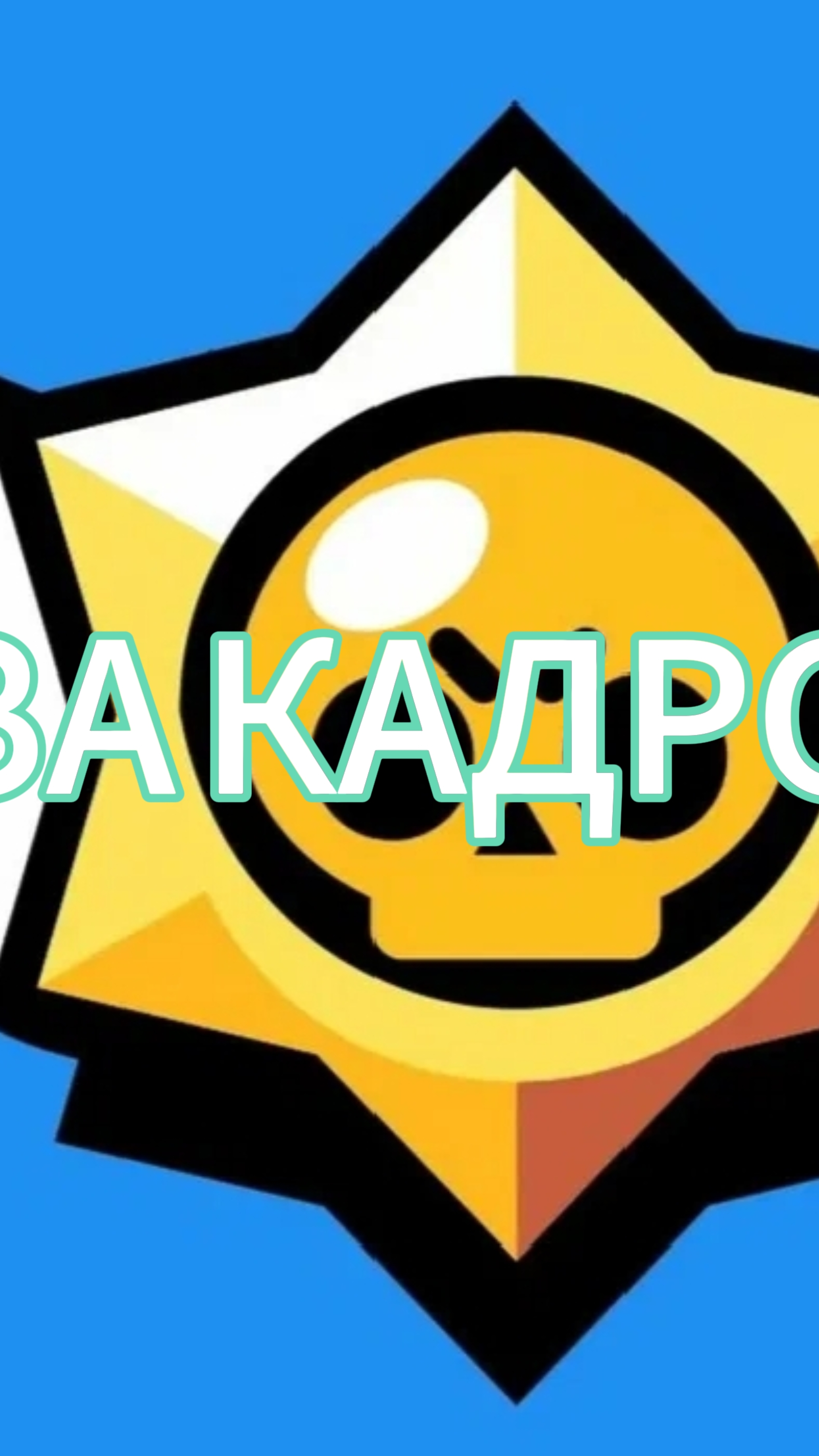 ЗА КАДРОМ