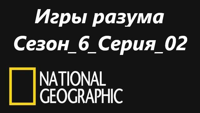 Игры разума.Brain.Games.Scams.Мошенничество.Сезон06.Серия02.