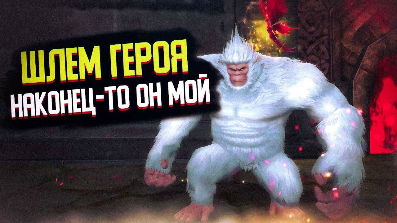 ☆ВезунчиК выбил ШЛЕМ ГЕРОЯ ШВБ И 7-Я РУНА