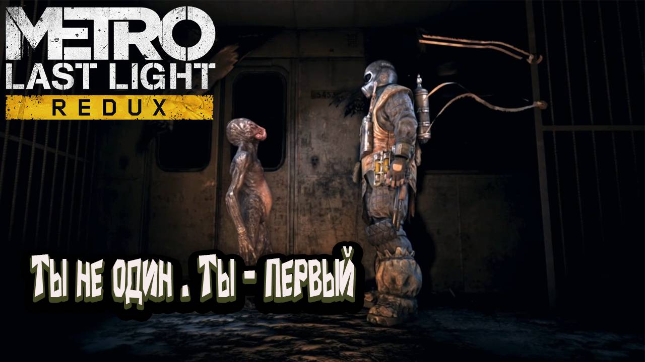 Metro: Last Light Redux - Ты не один . Ты - первый