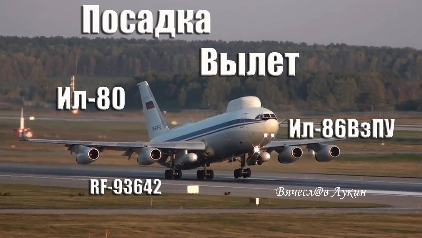 Посадка, Вылет Ил-80 / Ил-86ВзПУ / RF-93642