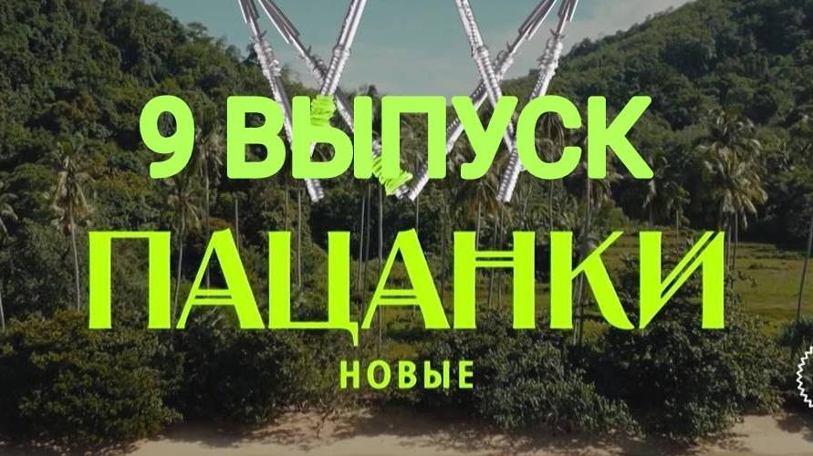 Новые пацанки. Остров 9 сезон 9 выпуск 2024
