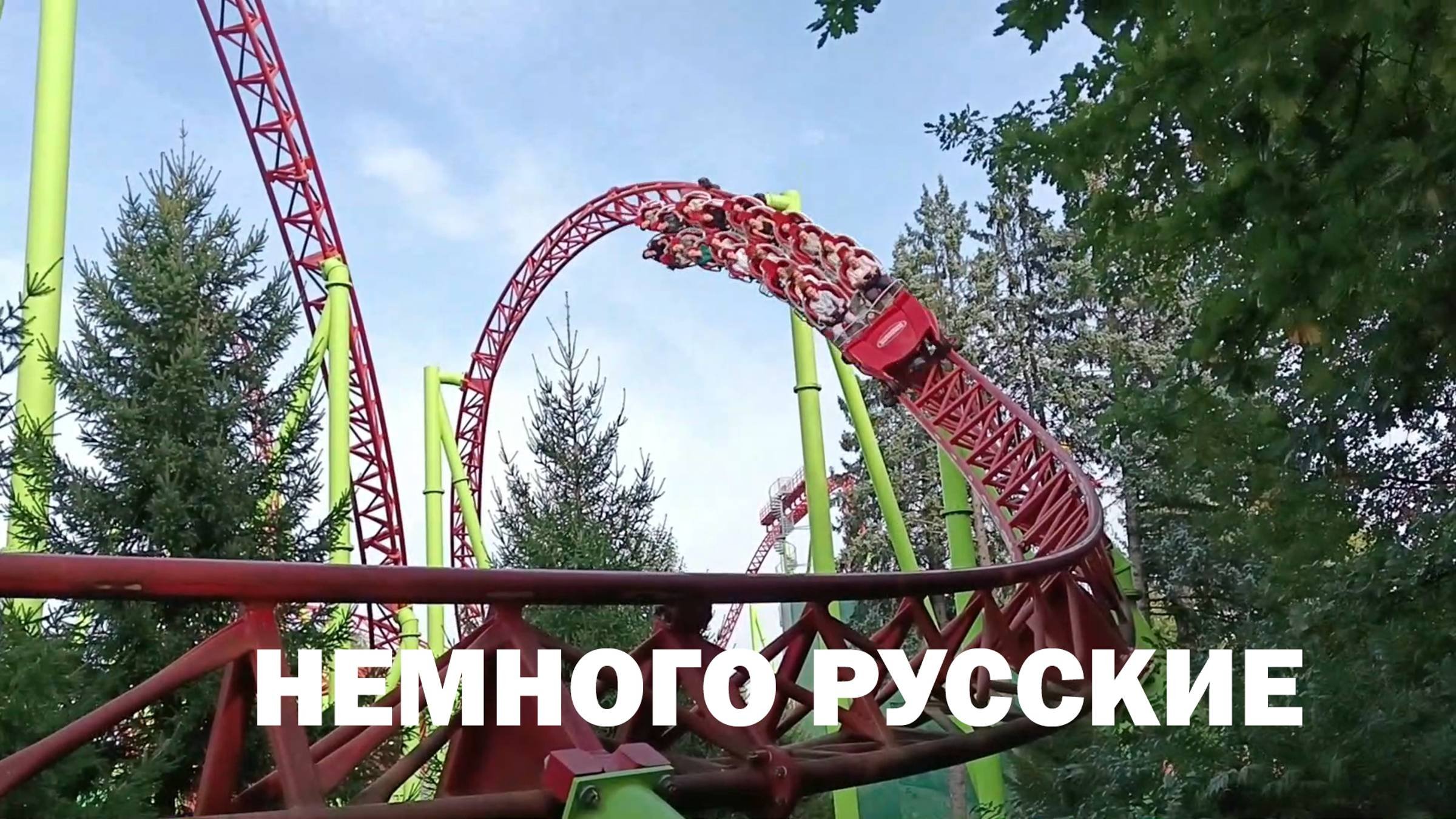 Американские горки