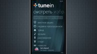 Радио - агрегатор TuneIn для Windows Phone