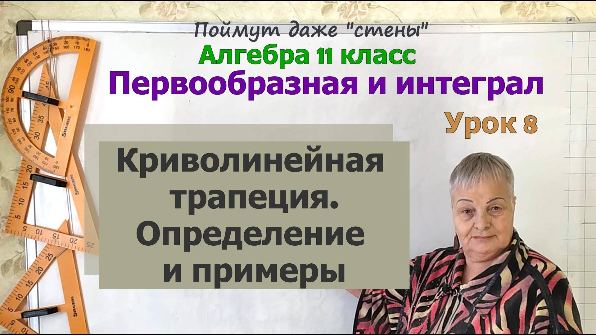 Криволинейная трапеция. Определение и примеры. Алгебра 11 класс