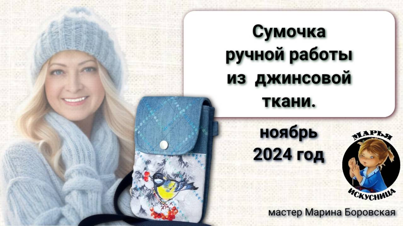 Сумочка ручной работы с синичкой мастер Марина Боровская.