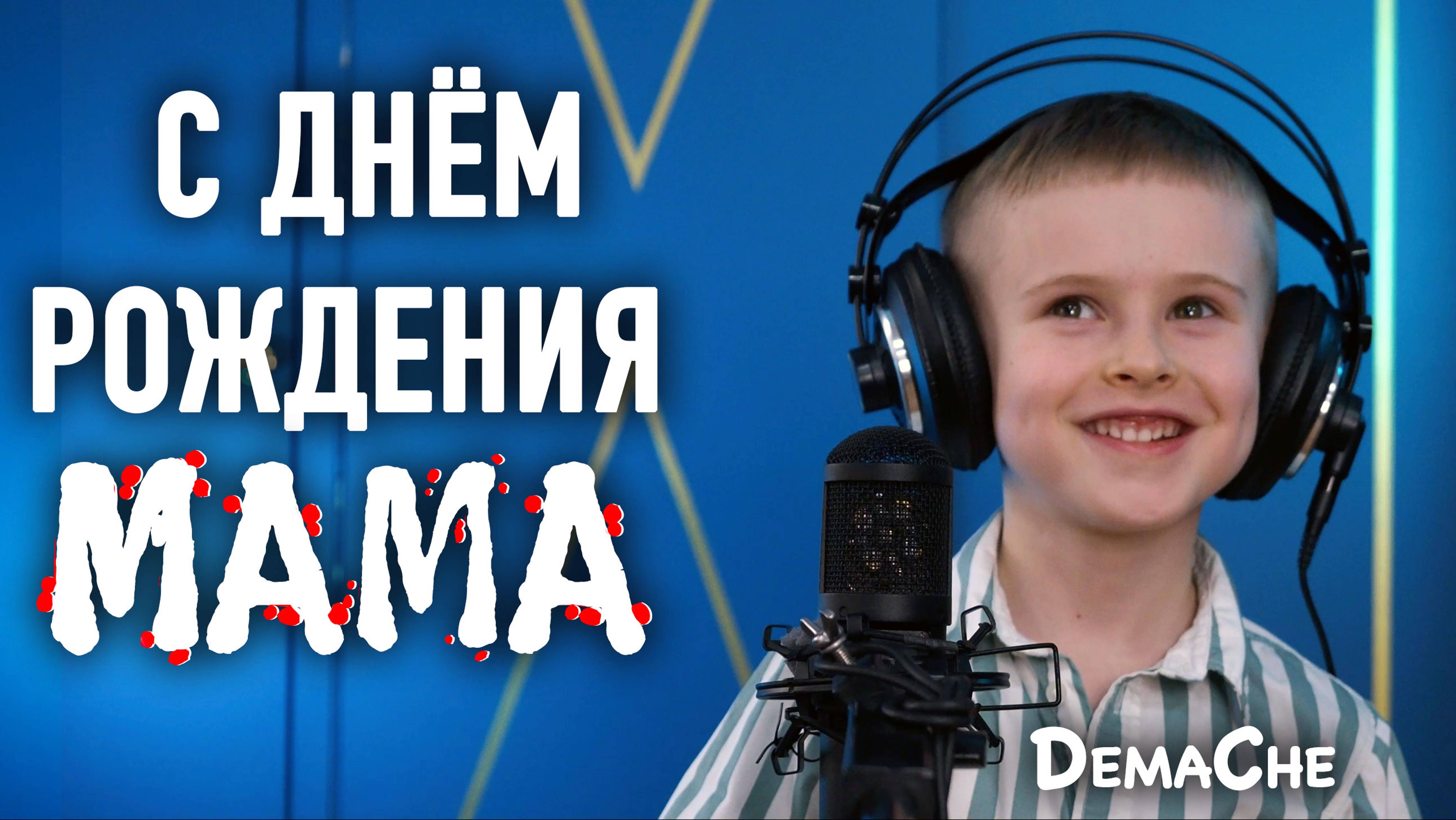 Владимир Чернаков (VovaChe) & DemaChe - С Днем Рождения Мама