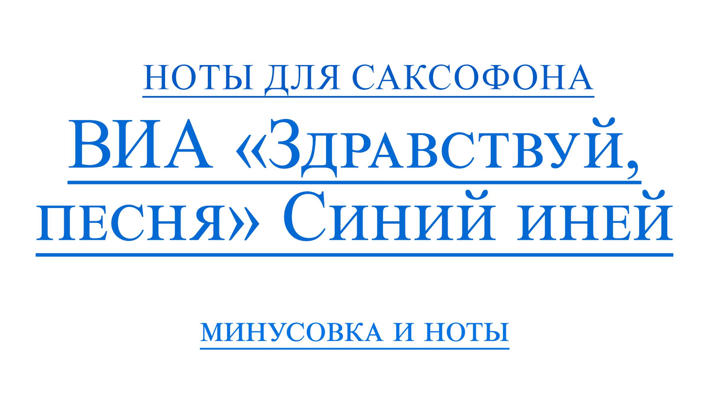 ВИА Здравствуй песня - "Синий Иней" ВИДЕОМИНУС ДЛЯ САКСОФОНА АЛЬТ