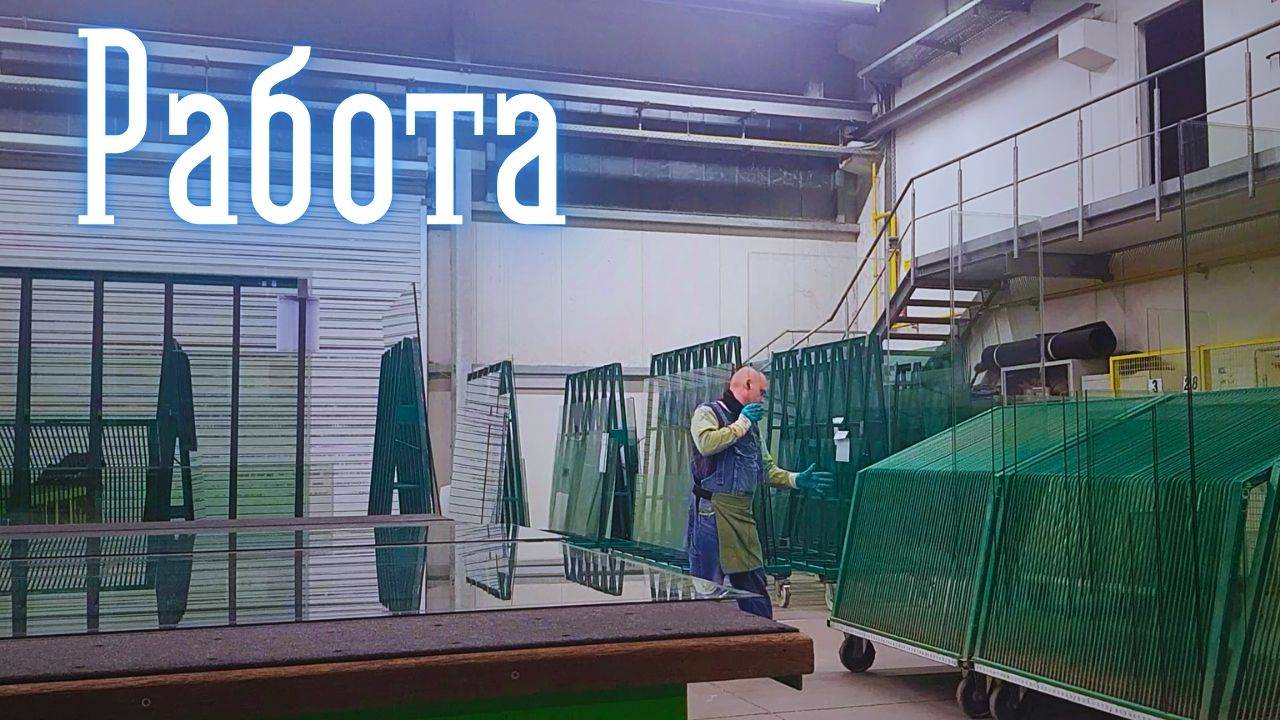Моя работа I #производство #стекло #конвейер #реальнаяжизнь