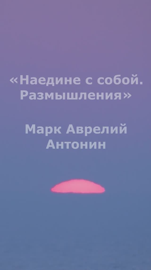 Наедине с собой. Размышления. Марк Аврелий Антонин.