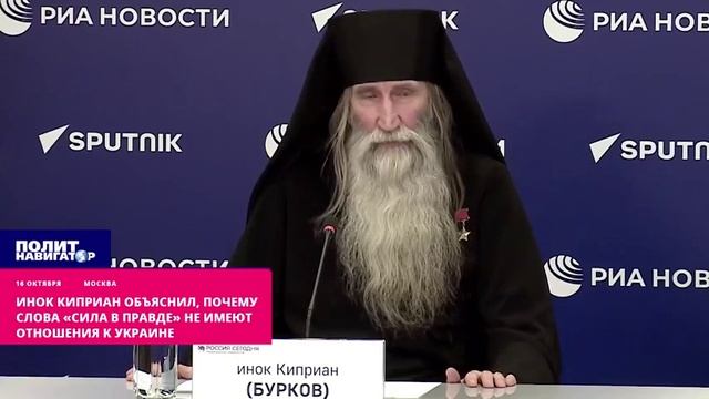 Инок Киприан объяснил, почему слова «сила в правде» не имеют отношения к Украине