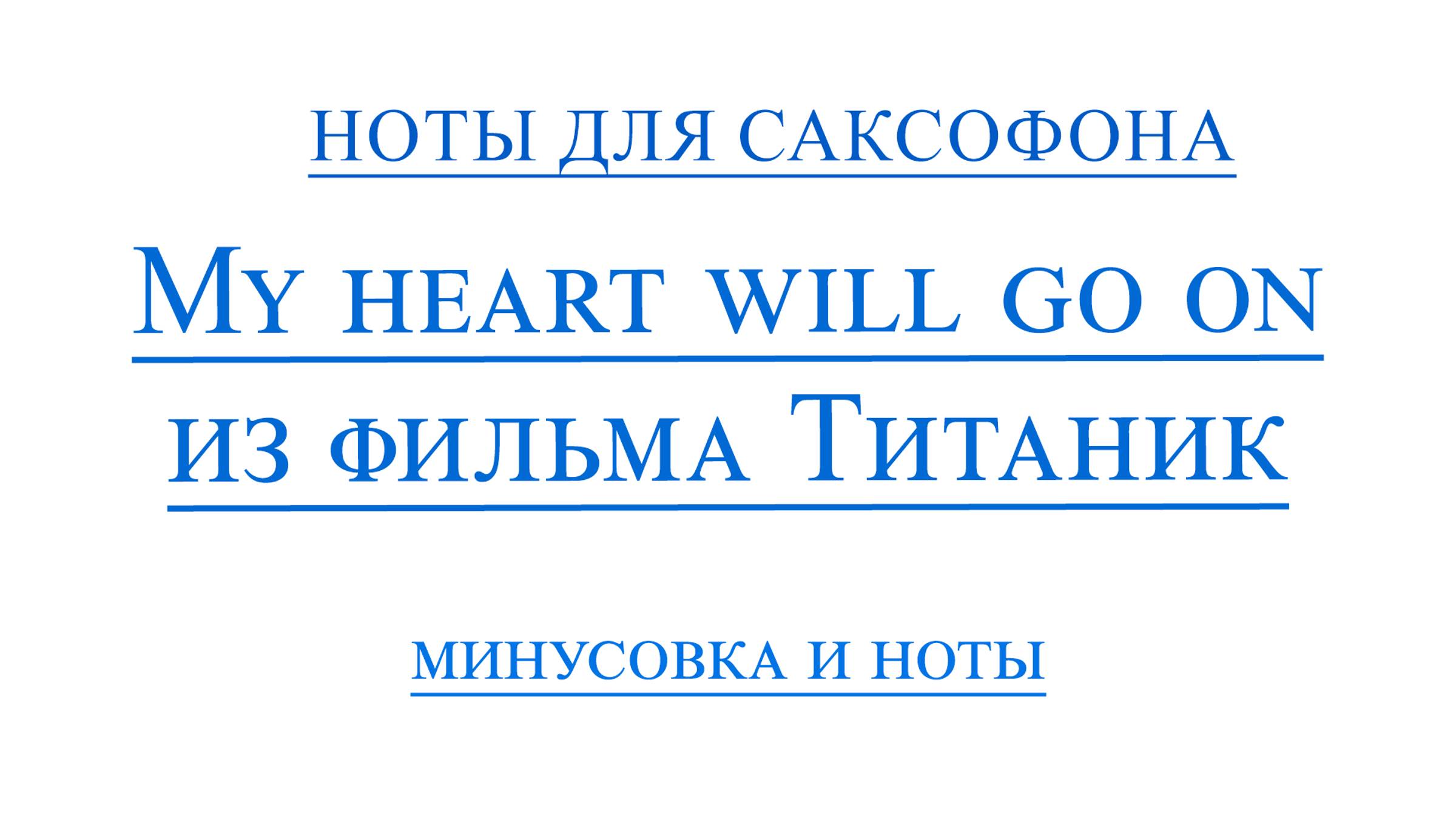 My Heart Will Go On ВИДЕОМИНУС САКСОФОН АЛЬТ