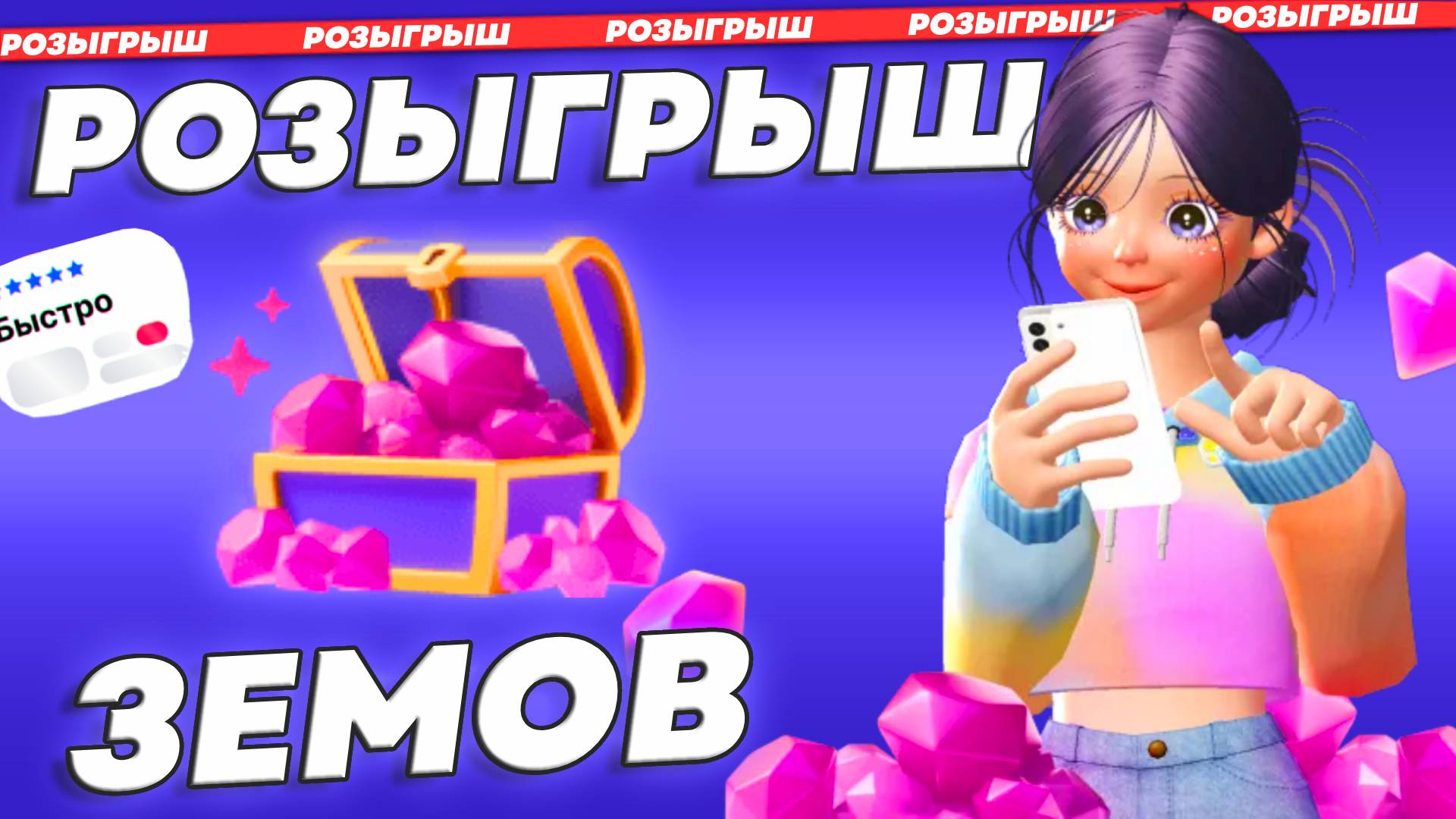 Розыгрыш ЗЕМОВ в ЗЕПЕТО 10 призовых мест по 14 zems