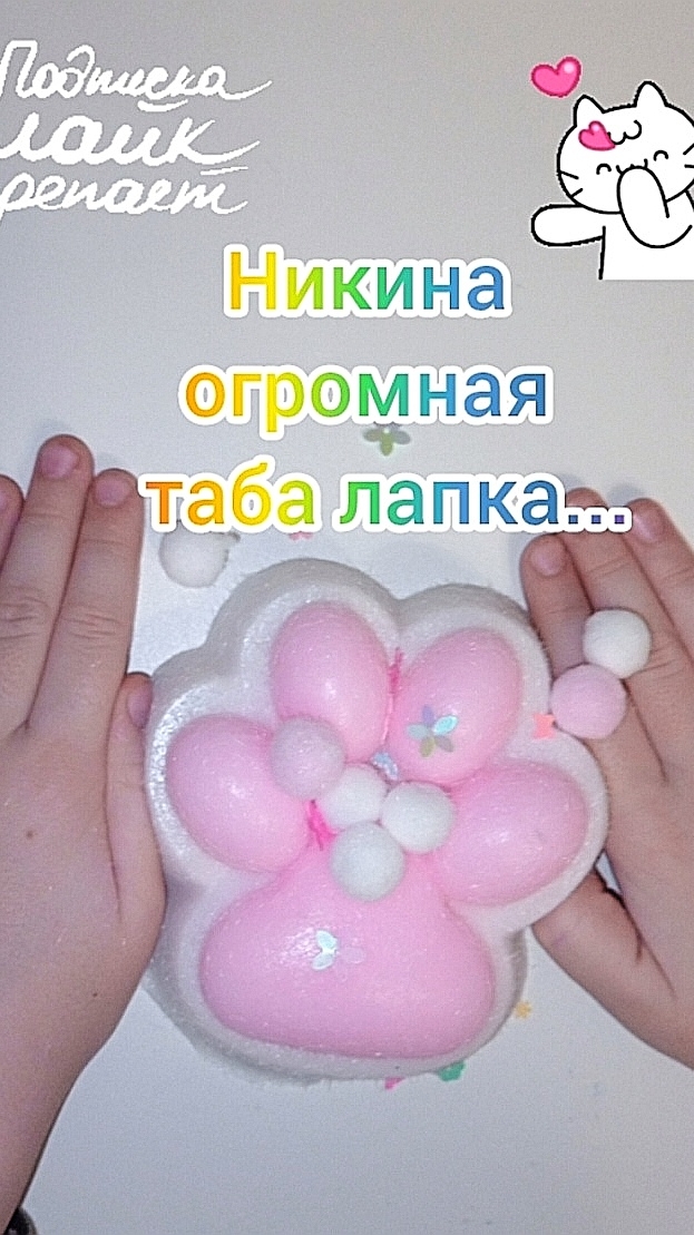 Никина огромная таба лапка....#табасквиши. #табалапки