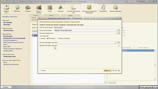 1С Курс "Управление торговлей 11" 1.7 Ввод информации о партнерах предприятия