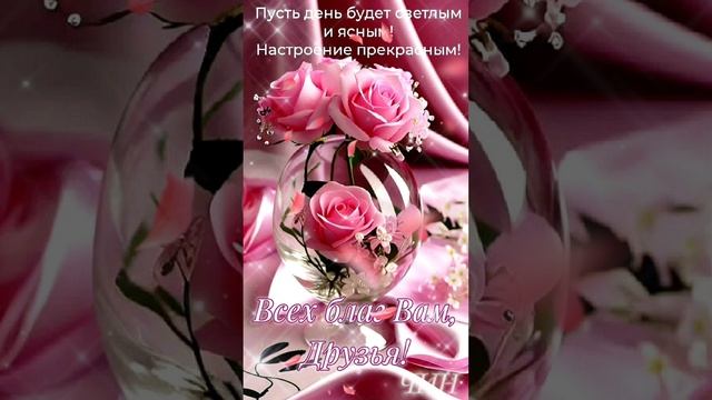 Друзья мои, доброго Вам утра!