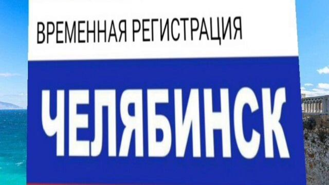 +79053973950 
Прописка временная  регистрация
Краснодар,   Ростов на Дону , Челябинск