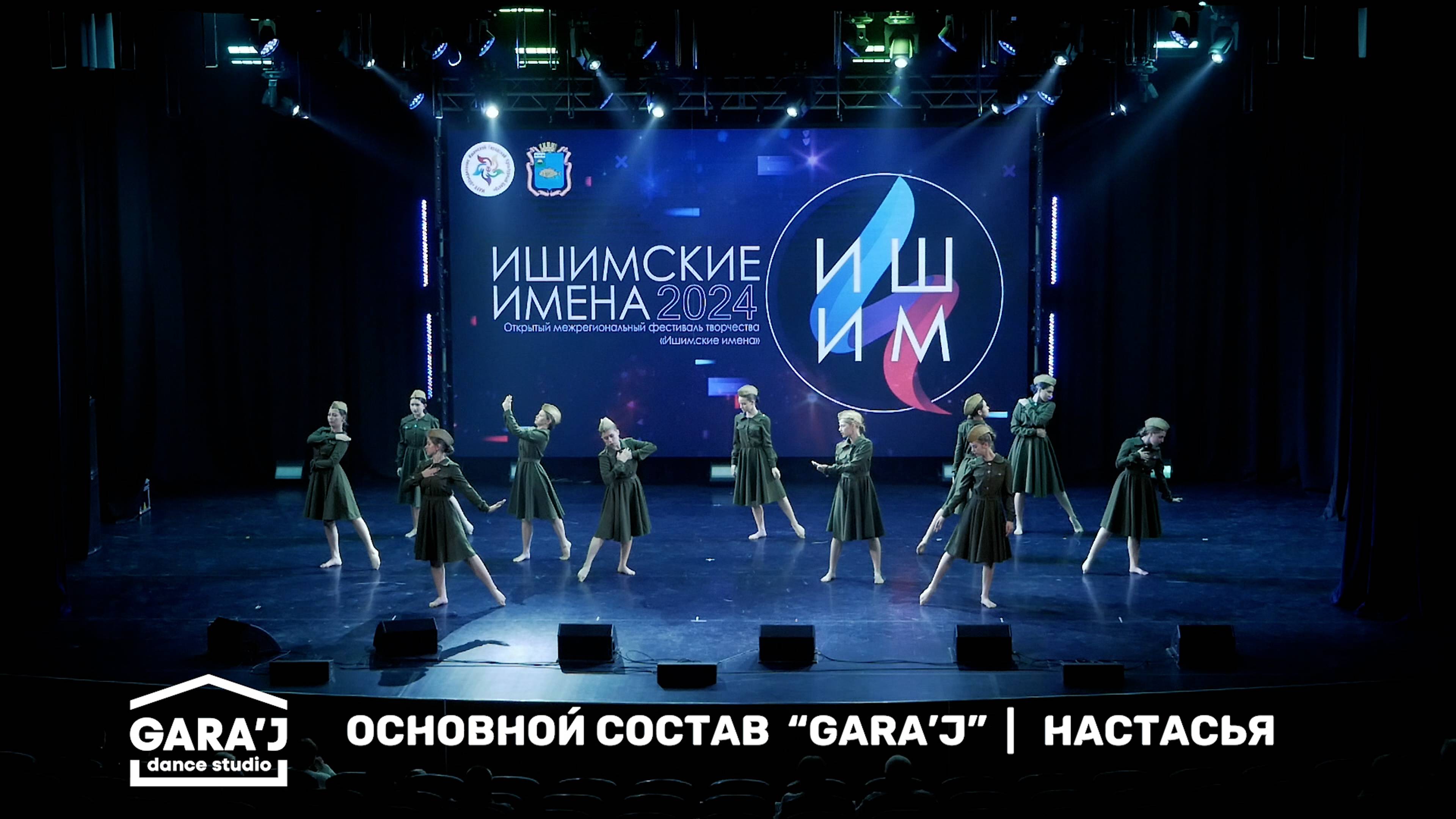 ИИ 2024 | Основной состав GARA'J | НАСТАСЬЯ